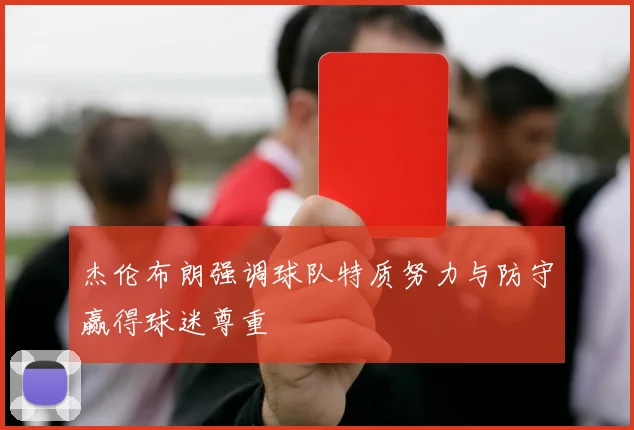 杰伦布朗强调球队特质努力与防守赢得球迷尊重