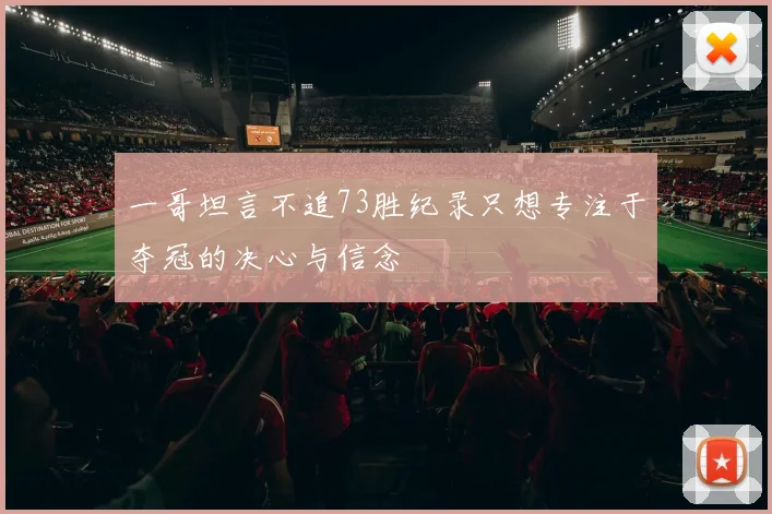 一哥坦言不追73胜纪录只想专注于夺冠的决心与信念