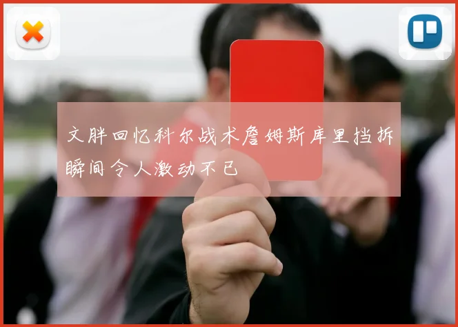 文胖回忆科尔战术詹姆斯库里挡拆瞬间令人激动不已