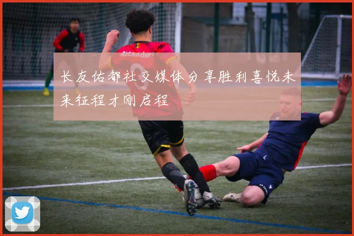 长友佑都社交媒体分享胜利喜悦未来征程才刚启程