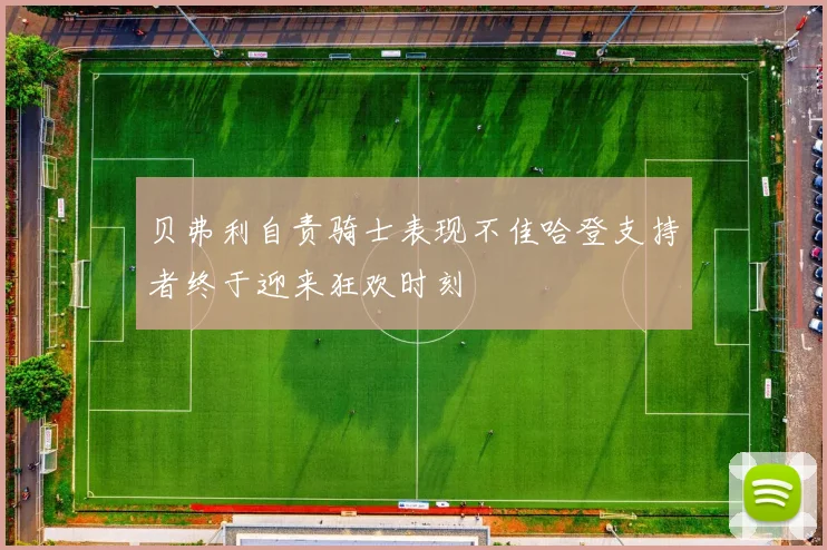 贝弗利自责骑士表现不佳哈登支持者终于迎来狂欢时刻
