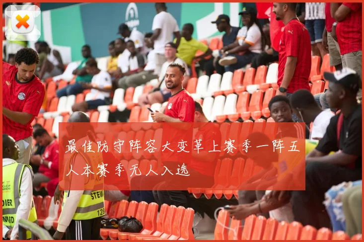 最佳防守阵容大变革上赛季一阵五人本赛季无人入选