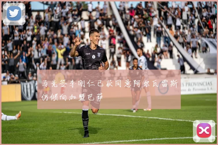 马竞签李刚仁已获同意阿尔瓦雷斯仍倾向加盟巴萨